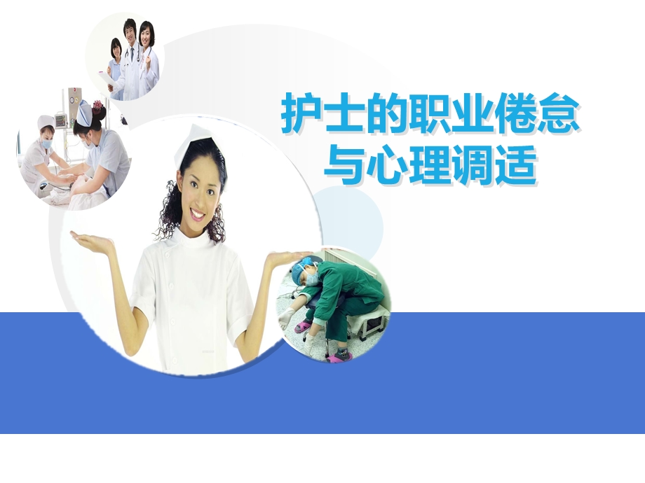 护士职业倦怠的心理调适优质ppt课件.ppt_第1页