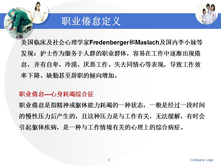 护士职业倦怠的心理调适优质ppt课件.ppt_第3页