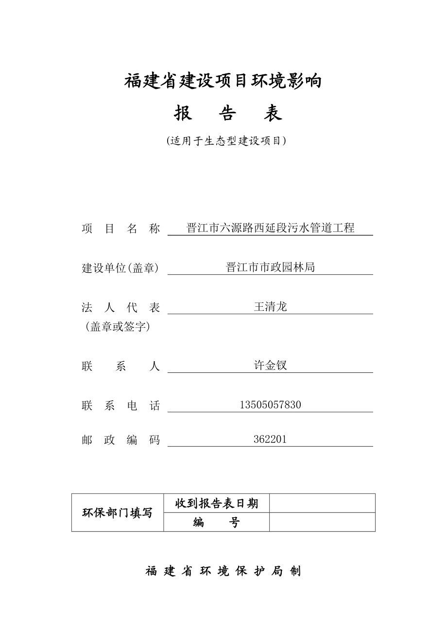 环境影响评价报告公示：晋江市六源路西延段污水管道工程完整版环评报告.doc_第1页