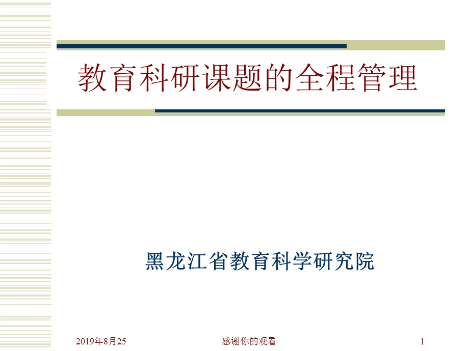 教育科研课题的全程管理课件.ppt_第1页