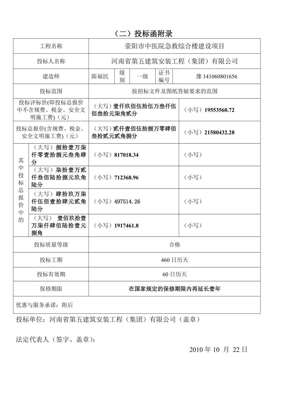 商务标荥阳市中医院急救综合楼建设项目.doc_第1页