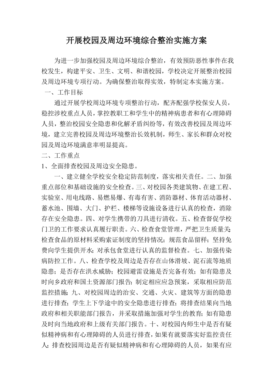 开展校园及周边环境综合整治实施方案.doc_第1页