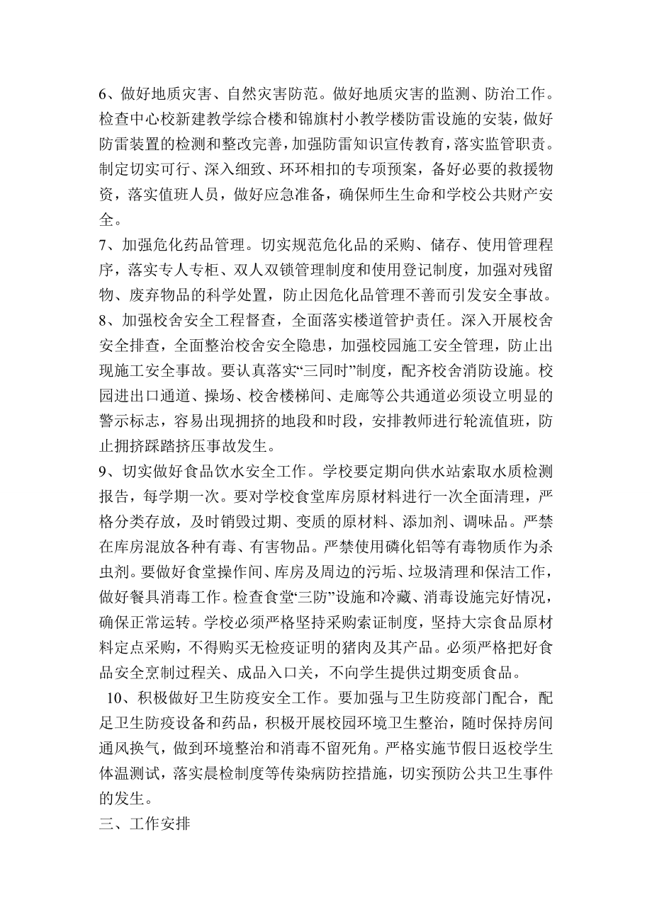 开展校园及周边环境综合整治实施方案.doc_第3页