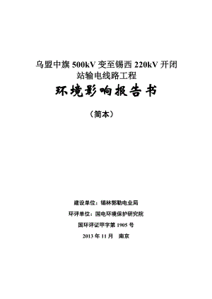 乌盟中旗500kV变至锡西220kV开闭站输电线路工程环境影响评价报告书.doc