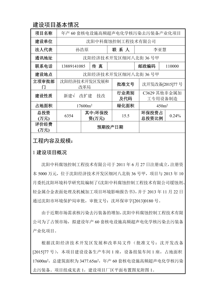 环境影响评价报告公示：中科腐蚀控制工程技术套核电设施高频超声电化学核污染环评报告.doc_第1页