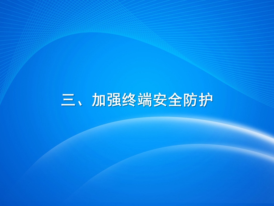 目前计算机和手机终端操作安全实务举例(下)课件.ppt_第3页