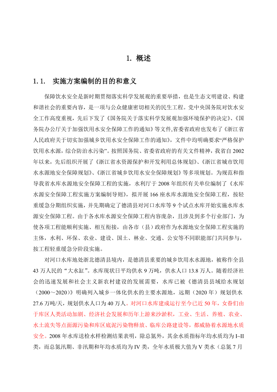 对河口水库水源安全保障工程实施方案.doc_第1页