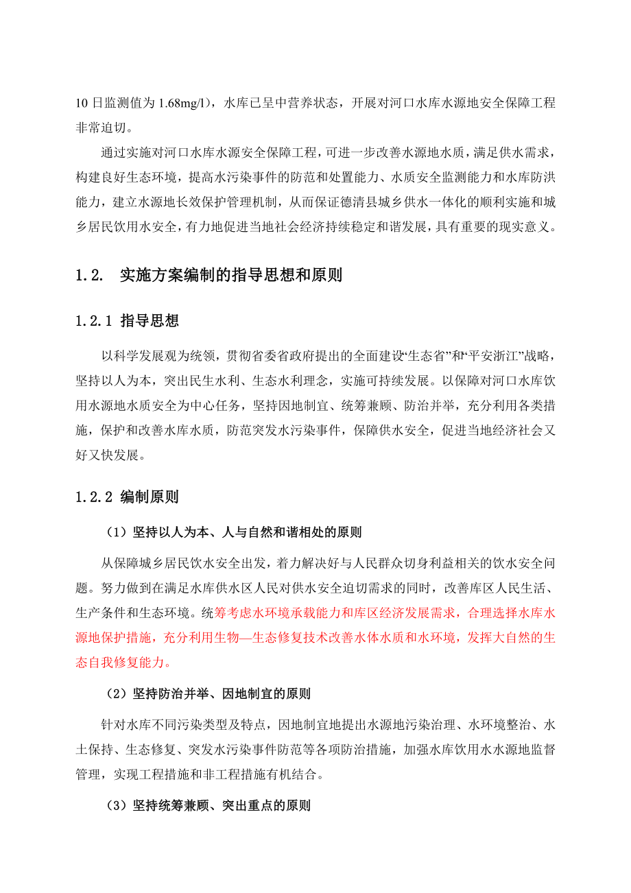 对河口水库水源安全保障工程实施方案.doc_第2页