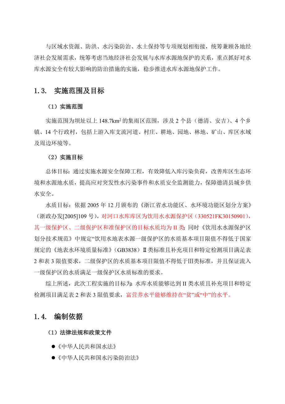 对河口水库水源安全保障工程实施方案.doc_第3页