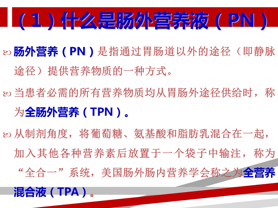 肠外营养规范配制培训ppt课件.ppt_第3页