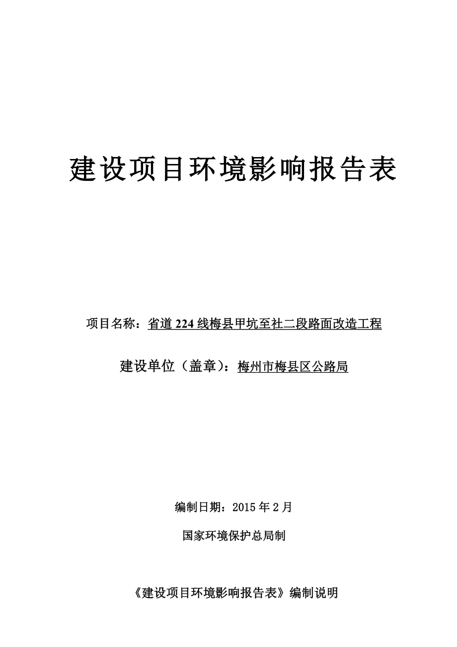 环境影响评价报告公示：省道线梅县甲坑至社二段路面改造工程环境影响报告表环评报告.doc_第1页