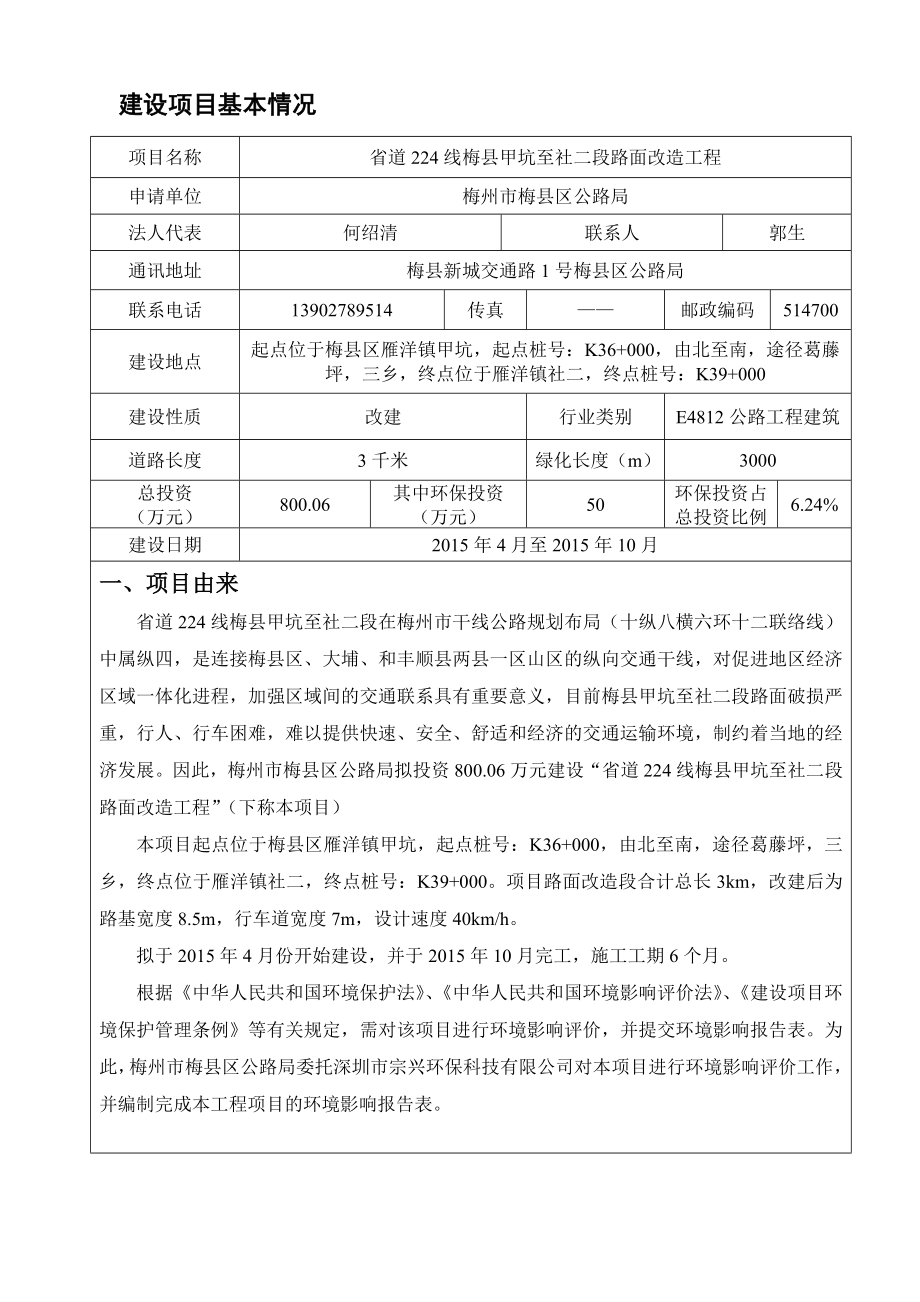 环境影响评价报告公示：省道线梅县甲坑至社二段路面改造工程环境影响报告表环评报告.doc_第3页