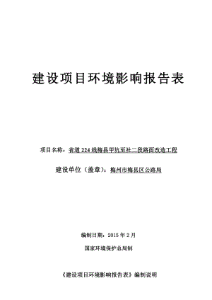 环境影响评价报告公示：省道线梅县甲坑至社二段路面改造工程环境影响报告表环评报告.doc