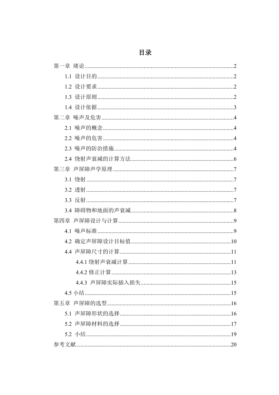 《环境噪声控制工程》课程设计某小学交通道路声屏障设计.doc_第1页