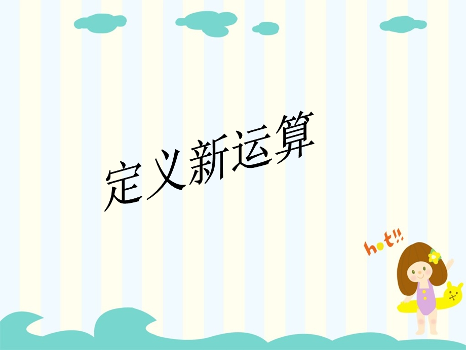 小学奥数-三年级-定义新运算课件.ppt_第1页