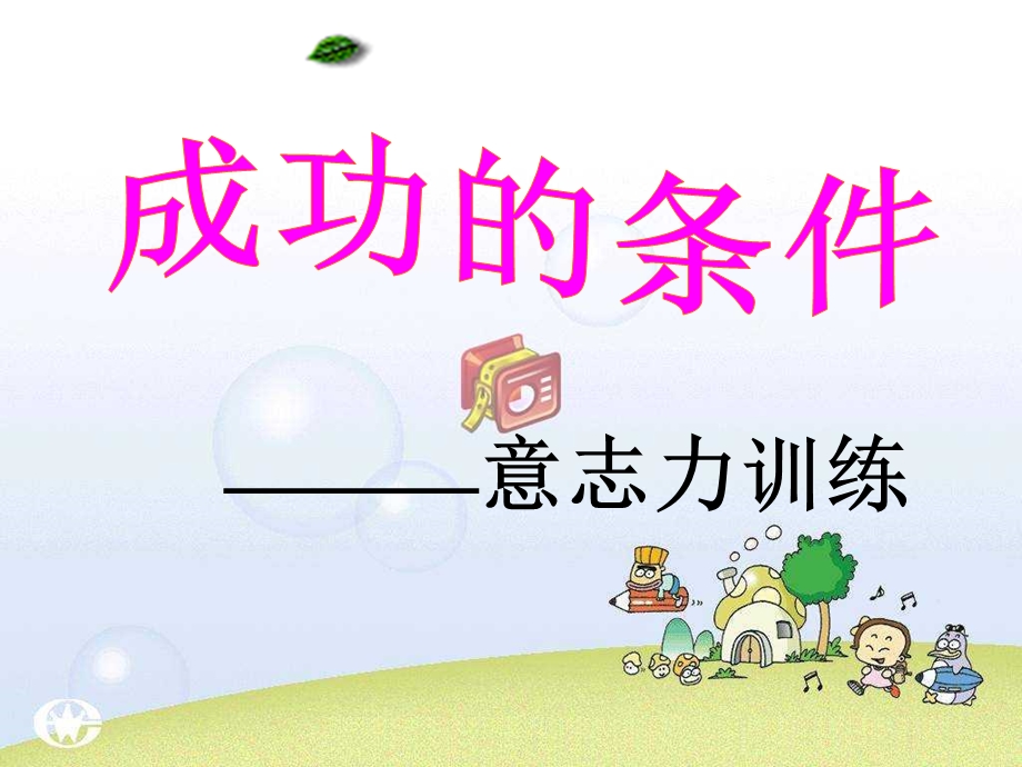 成功的条件意志力训练课件.ppt_第1页