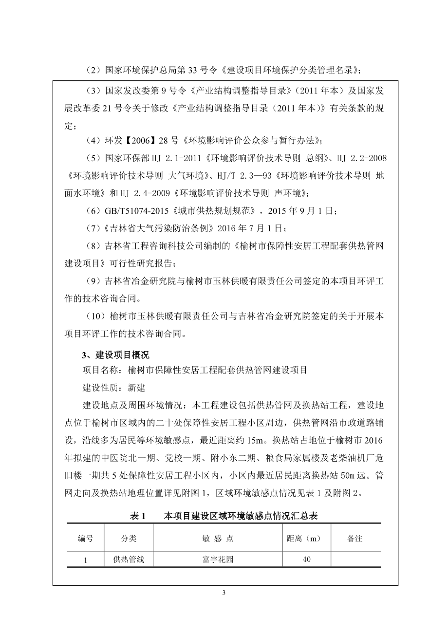 环境影响评价报告公示：保障性安居工程配套供热管网建设内玉林供暖有限责任见附件环评报告.doc_第3页