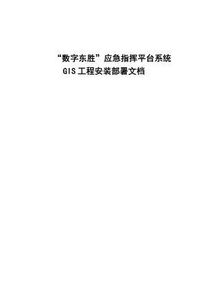 “数字东胜”应急指挥平台系统GIS工程安装部署文档.doc