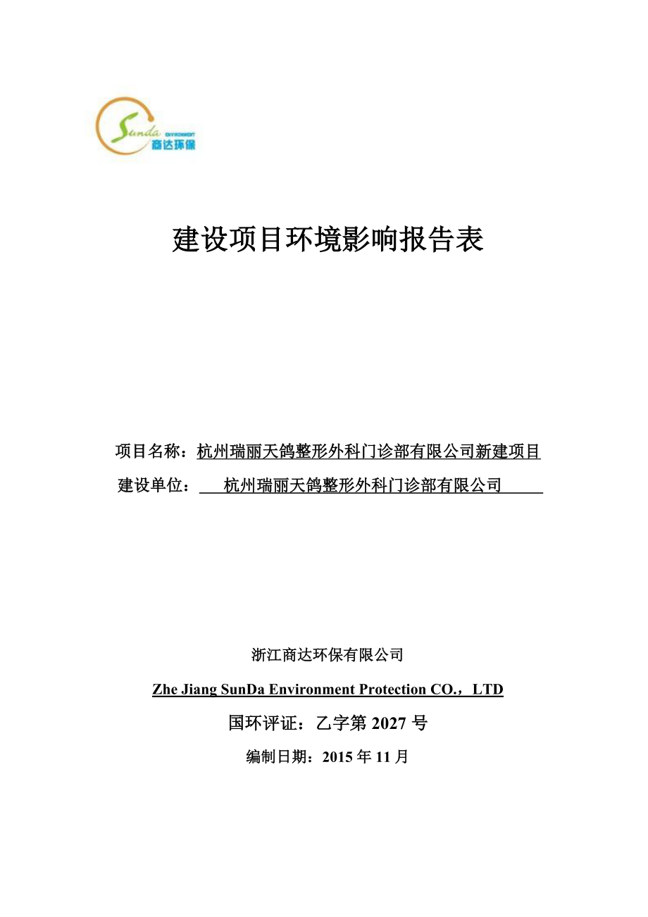 环境影响评价报告公示：杭州瑞丽天鸽整形外科门诊部新建项目杭州市西湖区玉古路号杭州瑞丽天鸽整环评报告.doc_第1页