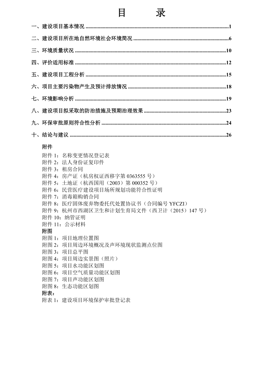 环境影响评价报告公示：杭州瑞丽天鸽整形外科门诊部新建项目杭州市西湖区玉古路号杭州瑞丽天鸽整环评报告.doc_第3页