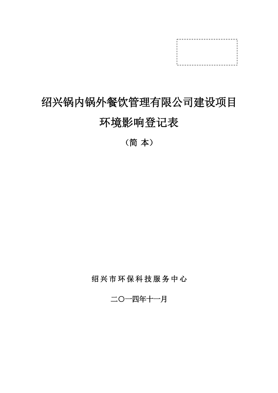 环境影响评价报告公示：锅内锅外餐饮提交锅内锅外餐饮建设环境影响评价文件许环评报告.doc_第1页