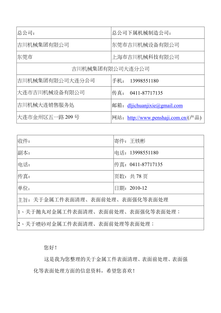 喷砂机喷丸机喷砂房喷丸房抛丸机对金属表面清理金属表面前处理金属表面强化金属表面处理.doc_第1页