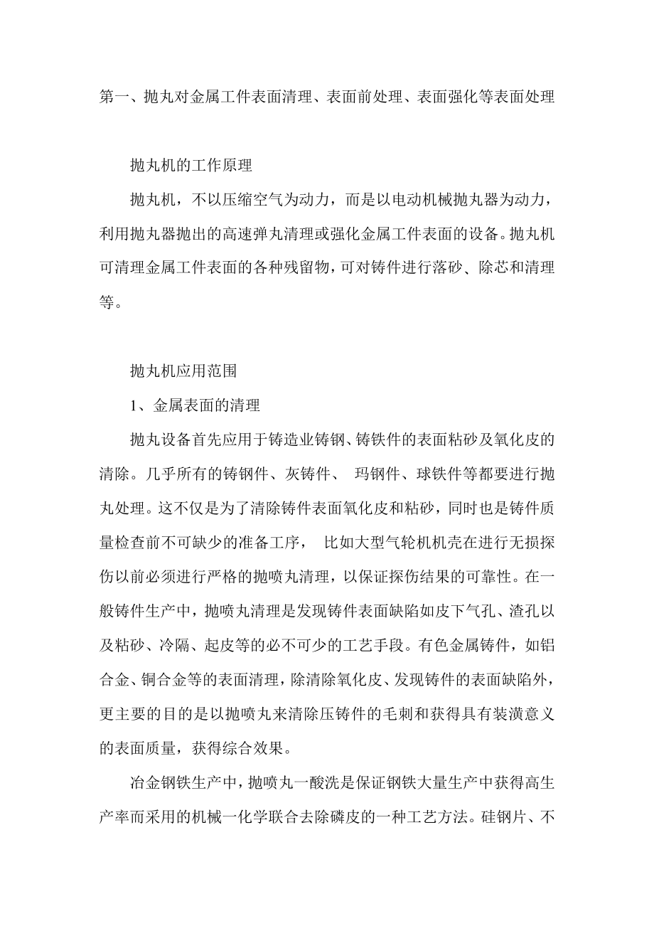 喷砂机喷丸机喷砂房喷丸房抛丸机对金属表面清理金属表面前处理金属表面强化金属表面处理.doc_第2页