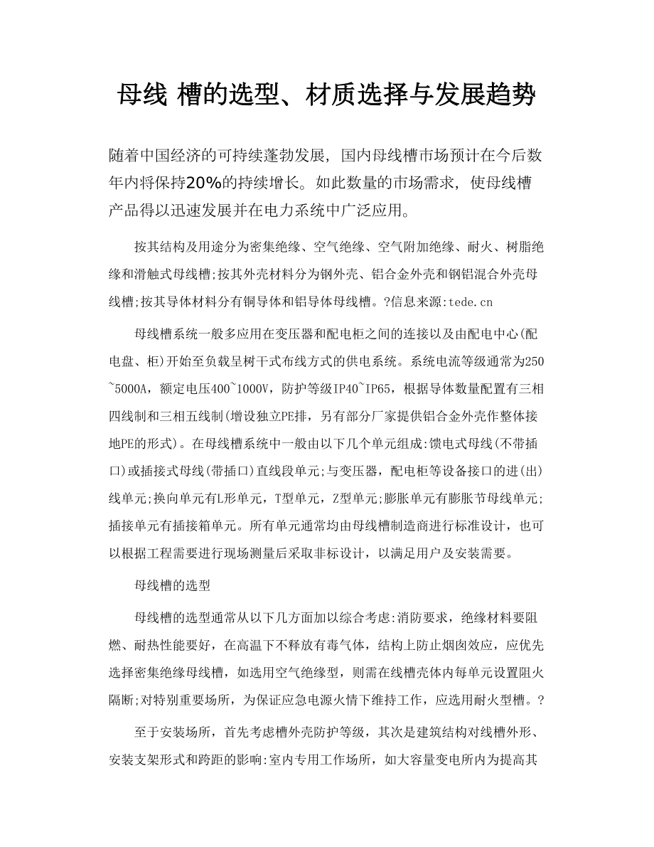 母线 槽的选型、材质选择与发展趋势.doc_第1页