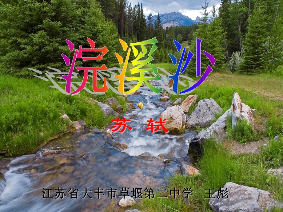 浣溪沙·山下兰芽短浸溪-苏教版课件.ppt_第1页