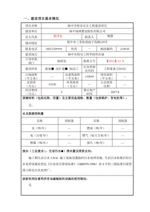 环境影响评价报告全本公示简介：扬中市校舍安全工程建设项目5163.doc