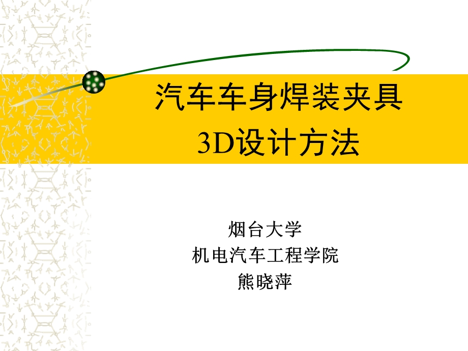 汽车车身焊装夹具3D设计课件.ppt_第1页