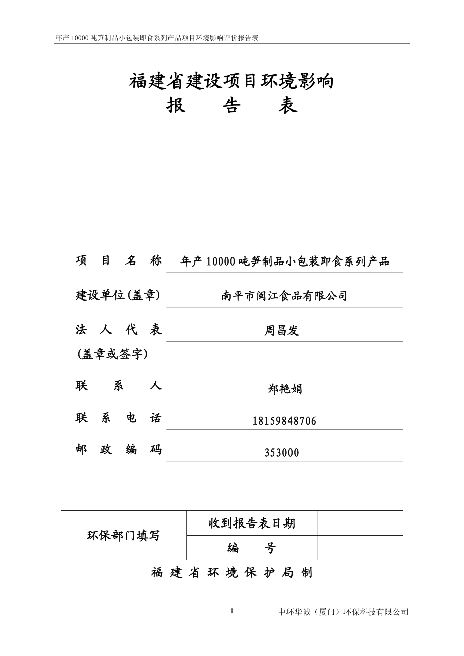 环境影响评价报告公示：笋制品小包装即食系列品审批公示环评审批环评报告.doc_第1页