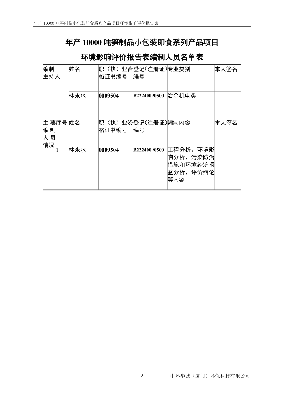 环境影响评价报告公示：笋制品小包装即食系列品审批公示环评审批环评报告.doc_第3页