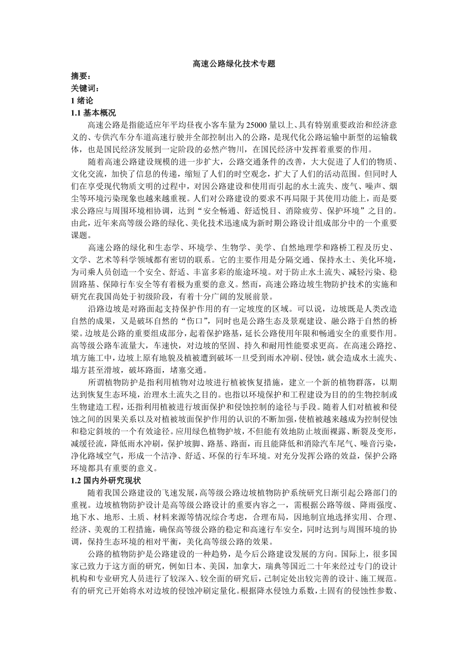 高速公路绿化技术专题.doc_第1页