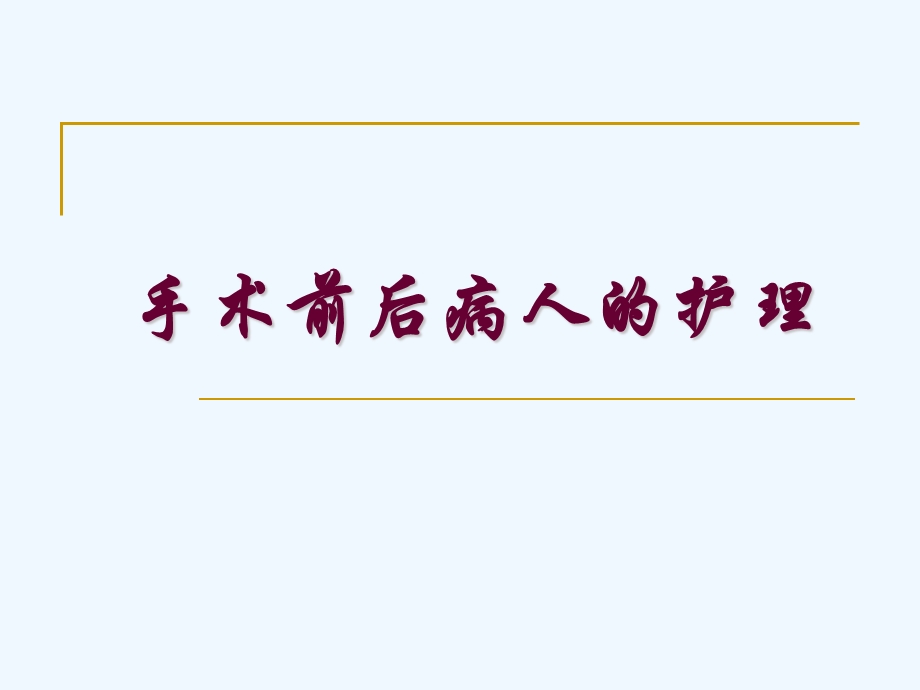 手术前后病人的护理课件.pptx_第1页