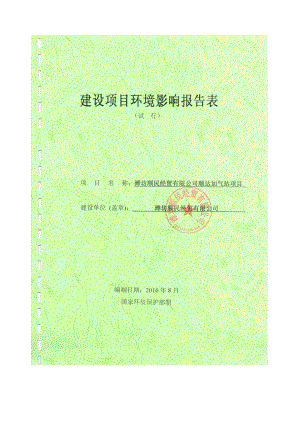 环境影响评价报告公示：顺民经贸顺达加气站环境影响评价报告表送审版环评报告.doc