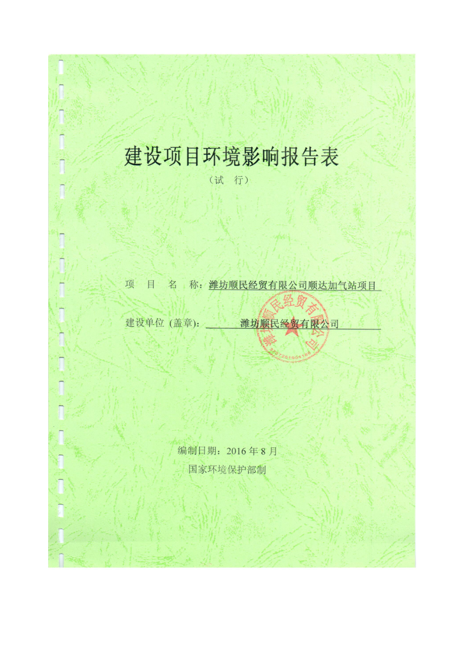 环境影响评价报告公示：顺民经贸顺达加气站环境影响评价报告表送审版环评报告.doc_第1页