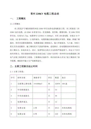 3、常州220kV电缆工程总结.doc