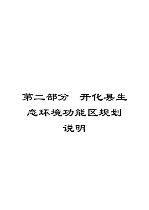 第二部分 开化县生态环境功能区规划说明.doc