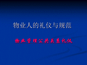 物业公司礼貌礼仪培训课件.ppt