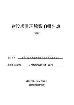 环境影响评价报告公示：泉润陶瓷科技先进陶瓷原料及其制品建设环境影响报告表公告验收环评报告.doc