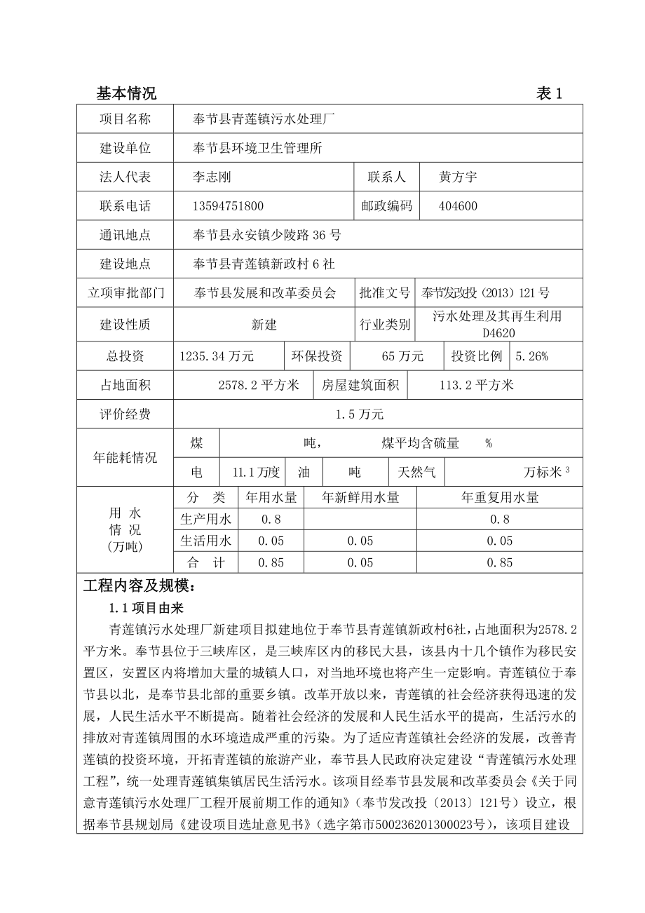 环境影响评价报告公示：奉节县青莲镇污水处理厂报批环评报告.doc_第1页