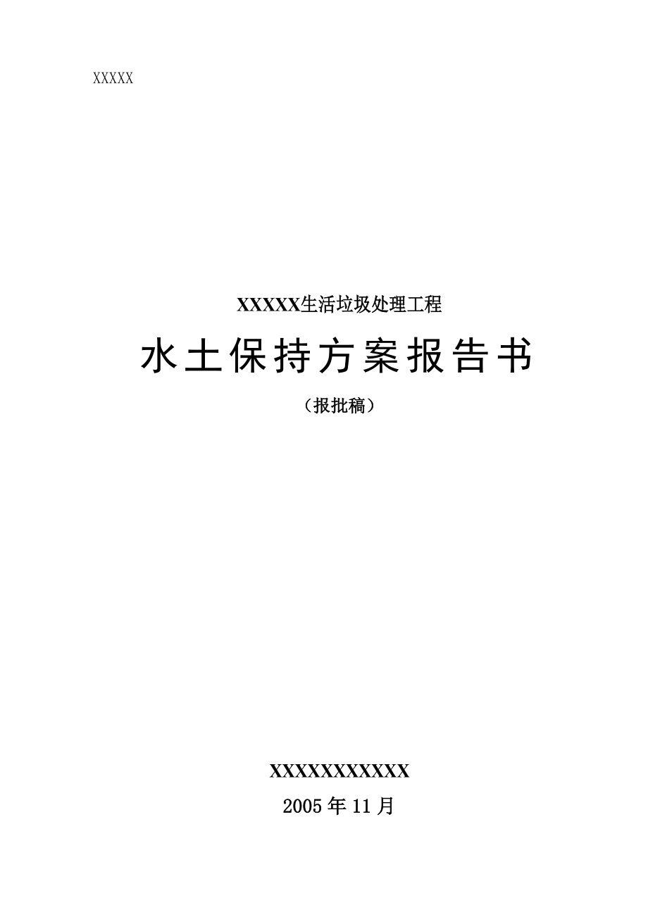 生活垃圾处理工程水土保持方案.doc_第1页