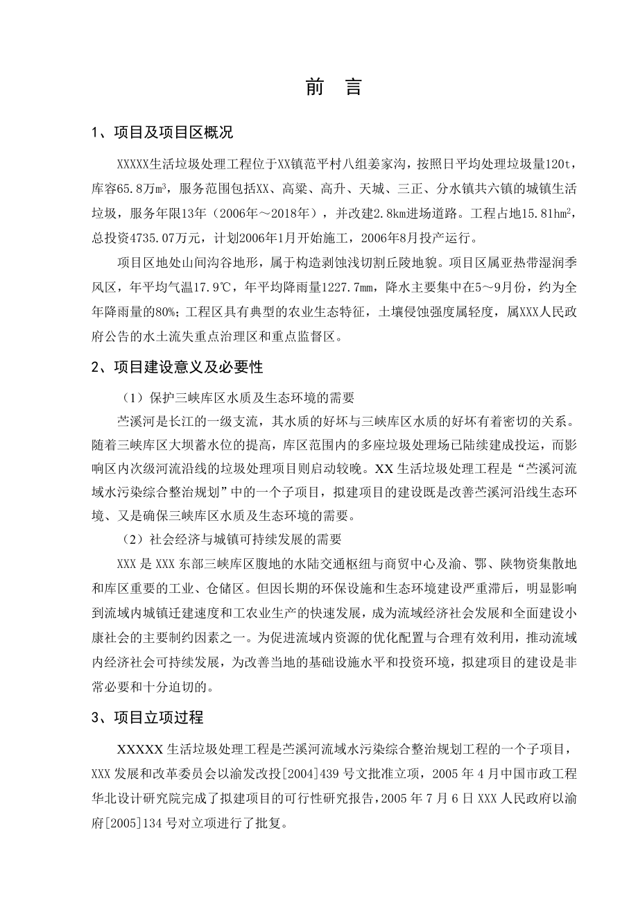 生活垃圾处理工程水土保持方案.doc_第2页