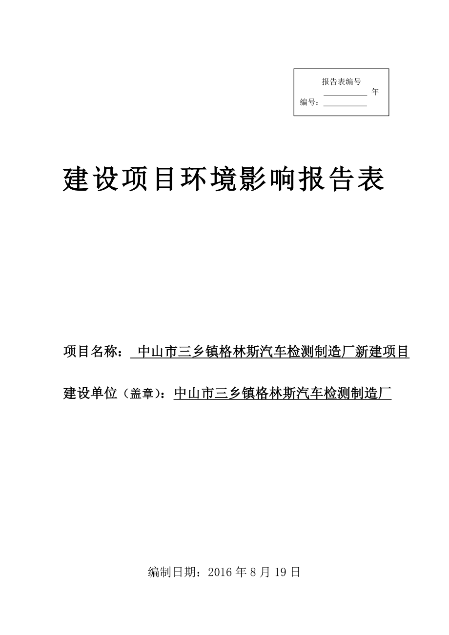 环境影响评价报告公示：中山市三乡镇格林斯汽车检测制造厂新建建设地点广东省中山市环评报告.doc_第1页