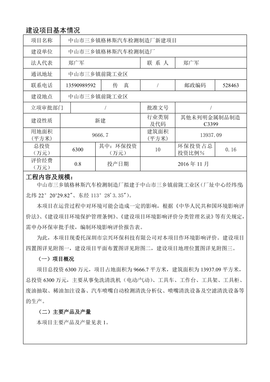 环境影响评价报告公示：中山市三乡镇格林斯汽车检测制造厂新建建设地点广东省中山市环评报告.doc_第2页