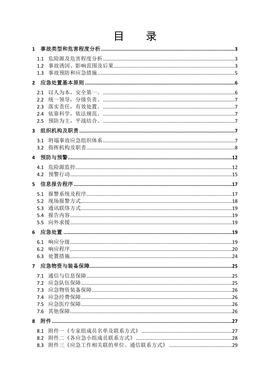 装饰公司坍塌事故专项应急预案.doc_第3页