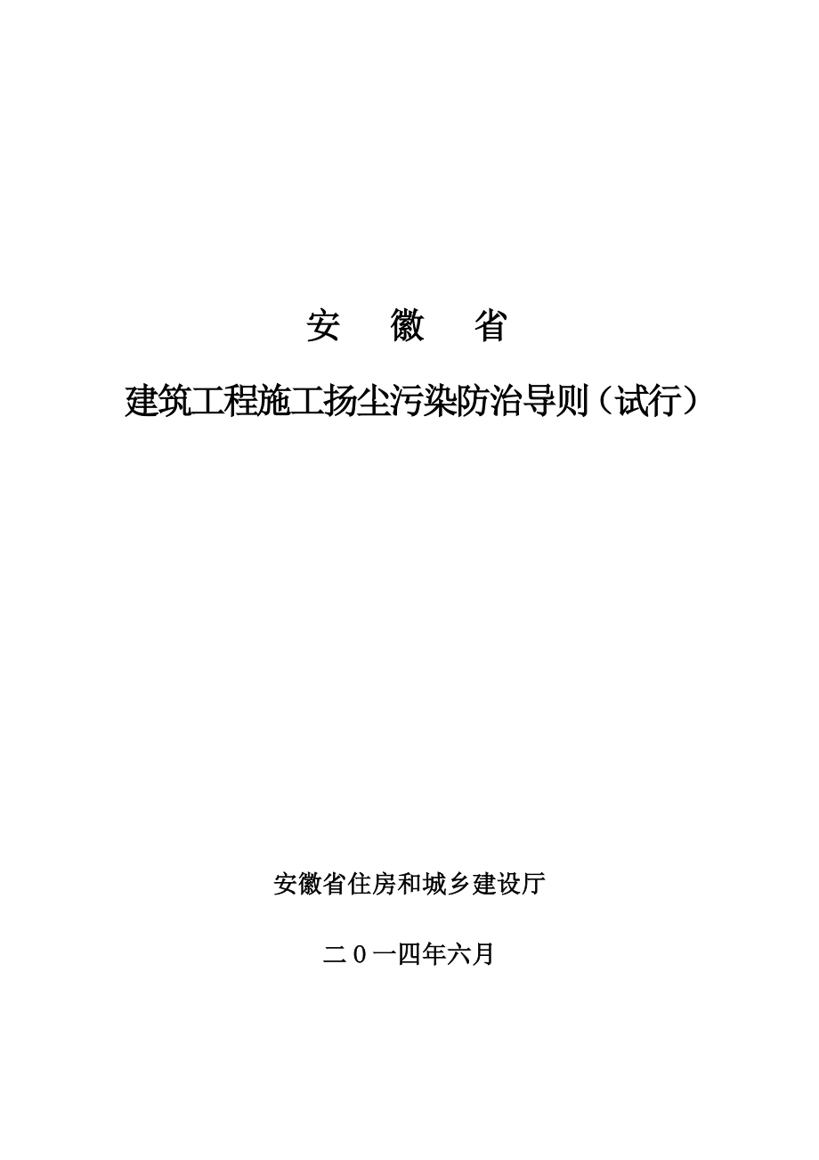 安徽省建筑工程施工扬尘污染防治导则.doc_第1页