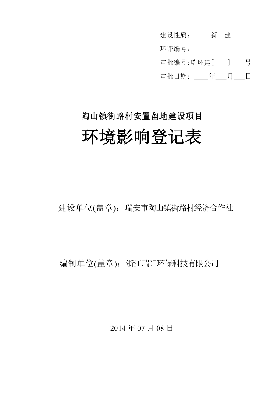 环境影响评价报告公示：陶山镇街路村安置留地建设项目.doc环评报告.doc_第1页