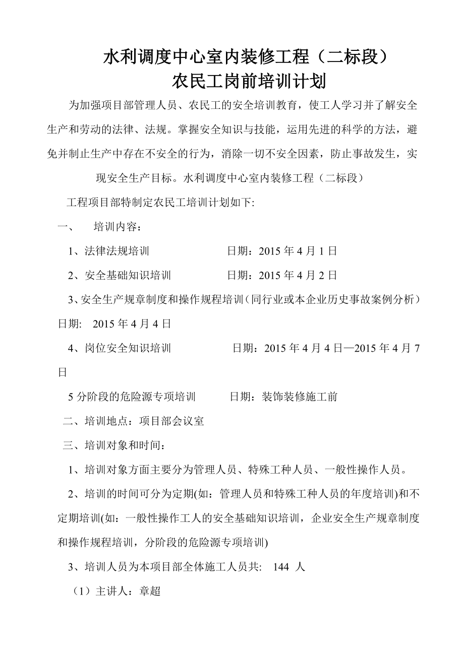 水利调度中心室内装修工程农民工岗前培训计划.doc_第1页